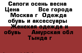 Сапоги осень-весна › Цена ­ 900 - Все города, Москва г. Одежда, обувь и аксессуары » Женская одежда и обувь   . Амурская обл.,Тында г.